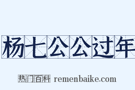 杨七公公过年是什么意思的图片